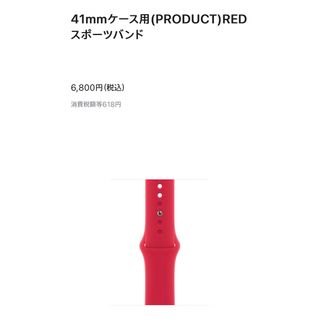 アップルウォッチ(Apple Watch)のApple Watch 41mmケース用 PRODUCT REDスポーツバンド(その他)