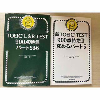 TOEIC 900点特急　パート5&6 2点セット(資格/検定)