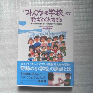 ショウガクカン(小学館)の「みんなの学校」が教えてくれたこと 学び合いと育ち合いを見届けた３２９０日(人文/社会)