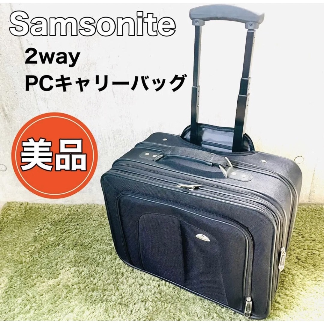 Samsonite - 【☆美品☆】 サムソナイト 2way キャリーオール パソコン