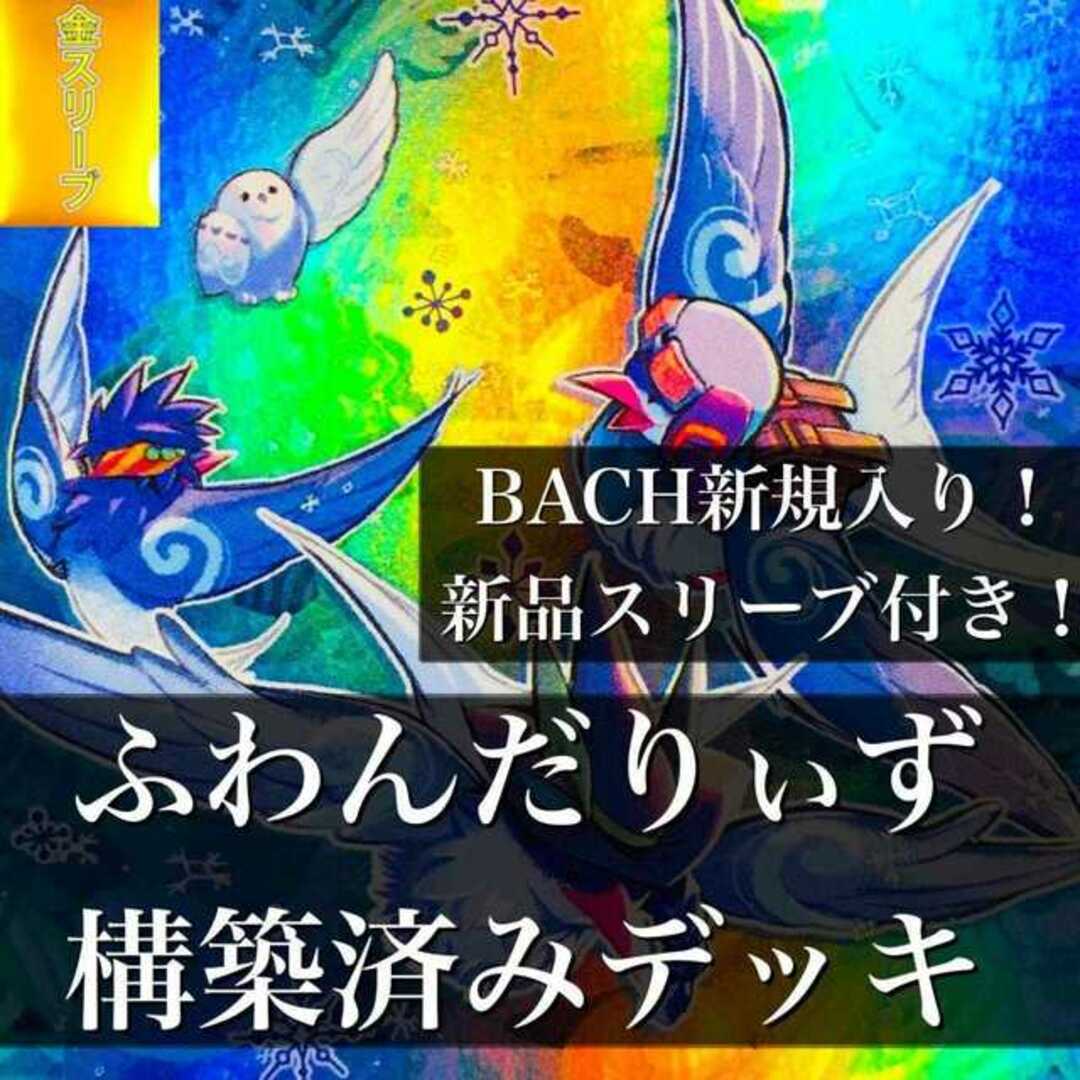 【770】遊戯王 ふわんだりぃず デッキ 構築済みデッキ すのーる えんぺん 霞の谷の巨神鳥  ふわんだりぃずと旅じたく