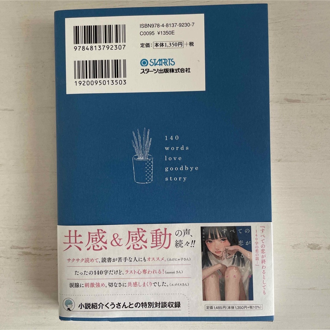 すべての恋が終わるとしても　１４０字のさよならの話 エンタメ/ホビーの本(その他)の商品写真