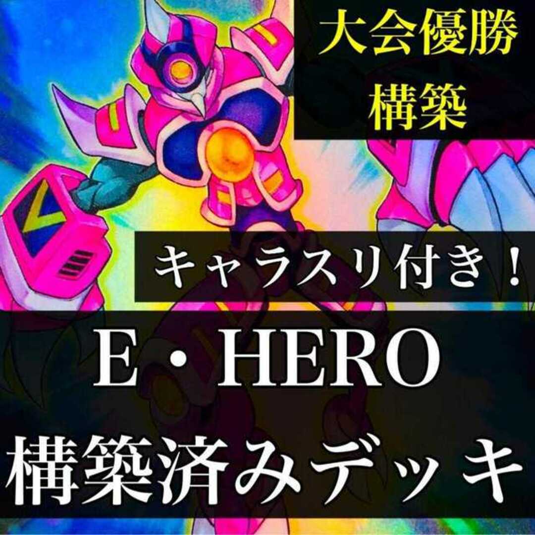 【832】遊戯王 E・HERO エレメンタルヒーロー デッキ 構築済みデッキ ファリス インクリース アダスターゴールド アブソルートZERO まとめ売り