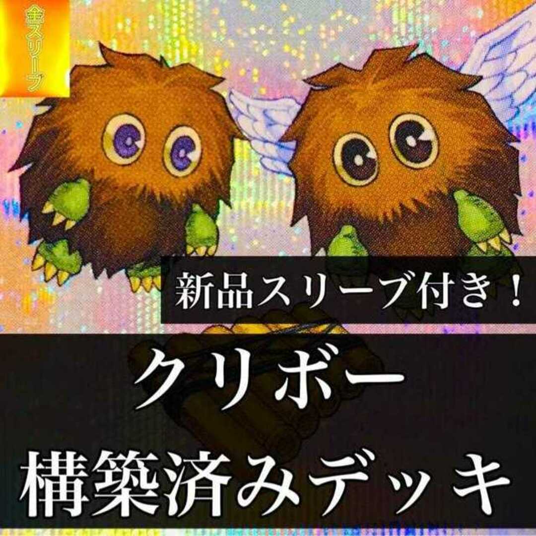 164普通【857】遊戯王クリボー デッキ 構築済みデッキ