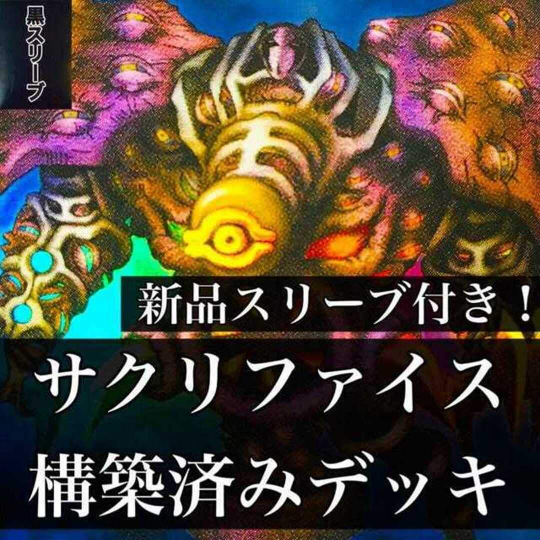 【862】遊戯王 サクリファイス デッキ 構築済みデッキ サウザンドアイズ ミレニアムアイズ サクリファイスフュージョン 儀式の下準備