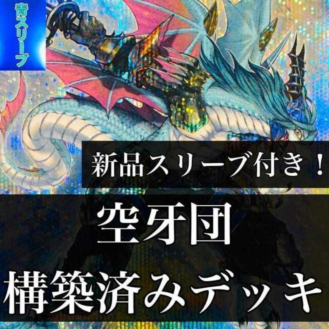 【873】遊戯王 空牙団 デッキ 構築済みデッキ ラファール フォルゴ シール ビート サジータ フィロ 烈風の空牙団 新風の空牙団 空牙団の修練