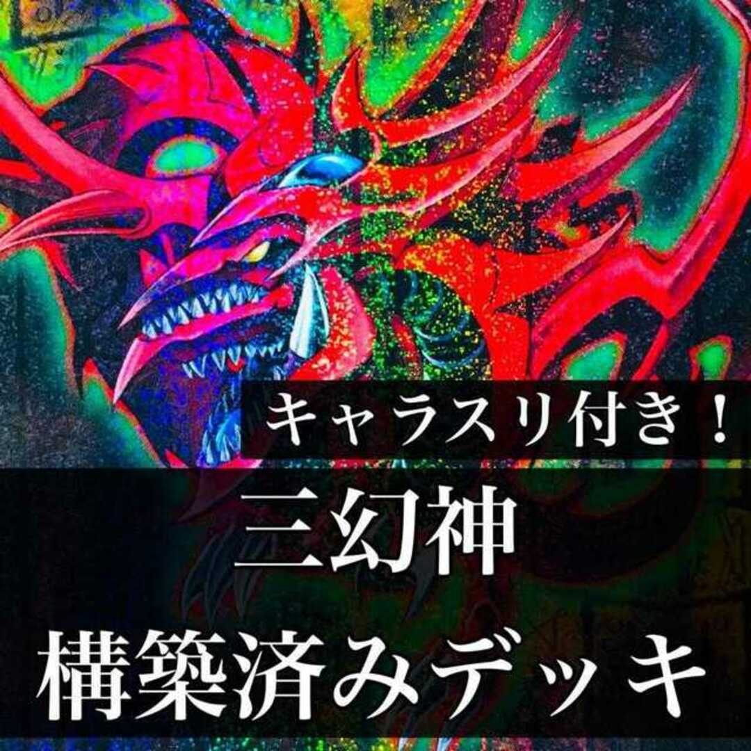 【875】遊戯王 三幻神 デッキ 構築済みデッキ ラーの翼神竜 オベリスクの巨神兵 オシリスの天空竜