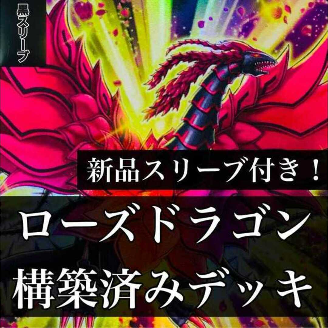 【886】遊戯王 ローズ・ドラゴン デッキ 構築済みデッキ ブラックローズドラゴン 月華竜 ガーデンローズメイデン ブラッドローズ