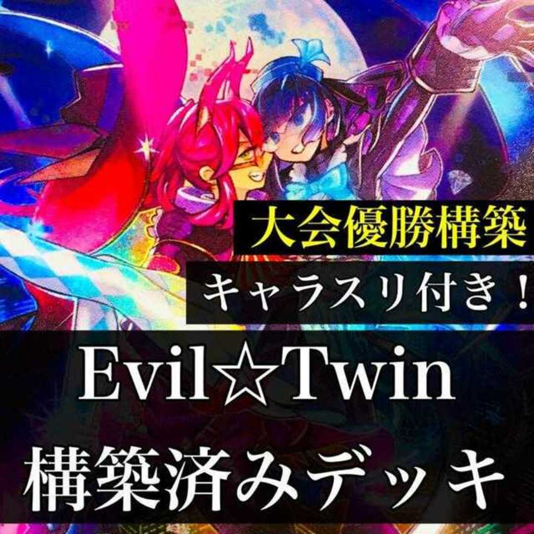 895】遊戯王 Evil☆Twin イビルツイン デッキ 構築済みデッキ-