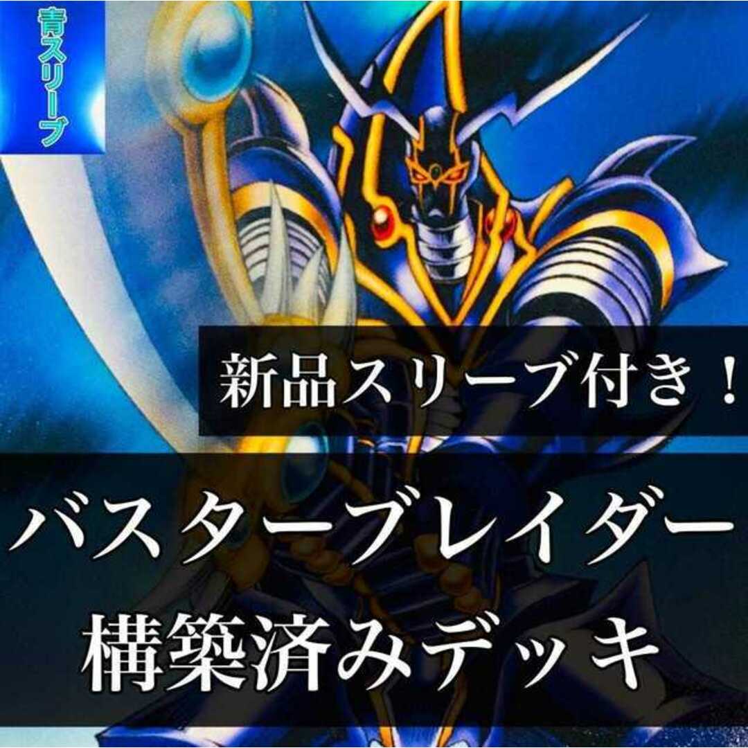 【897】遊戯王 バスターブレイダー デッキ 構築済みデッキ