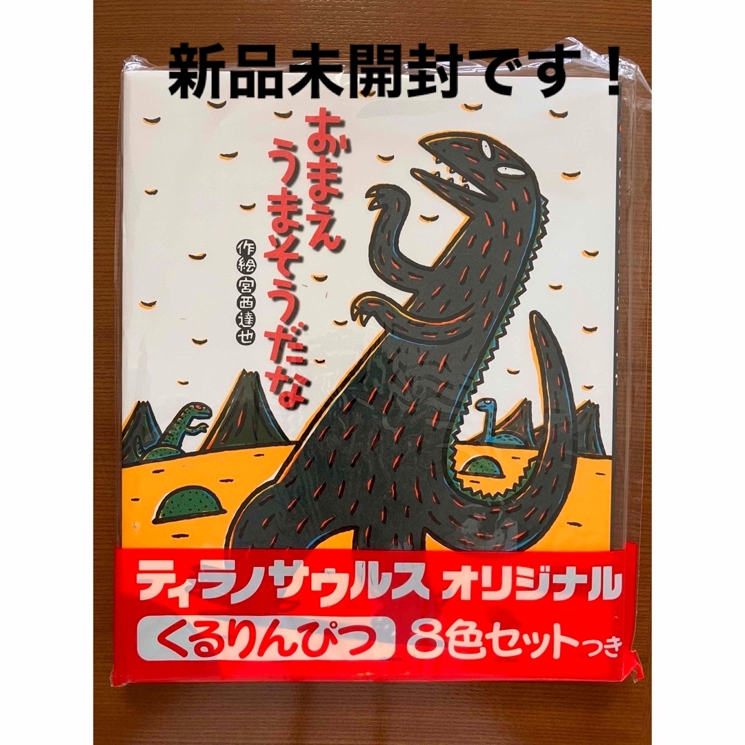 おまえうまそうだな　ティラノサウルス オリジナルくるりんぴつ8色セットつき エンタメ/ホビーの本(絵本/児童書)の商品写真