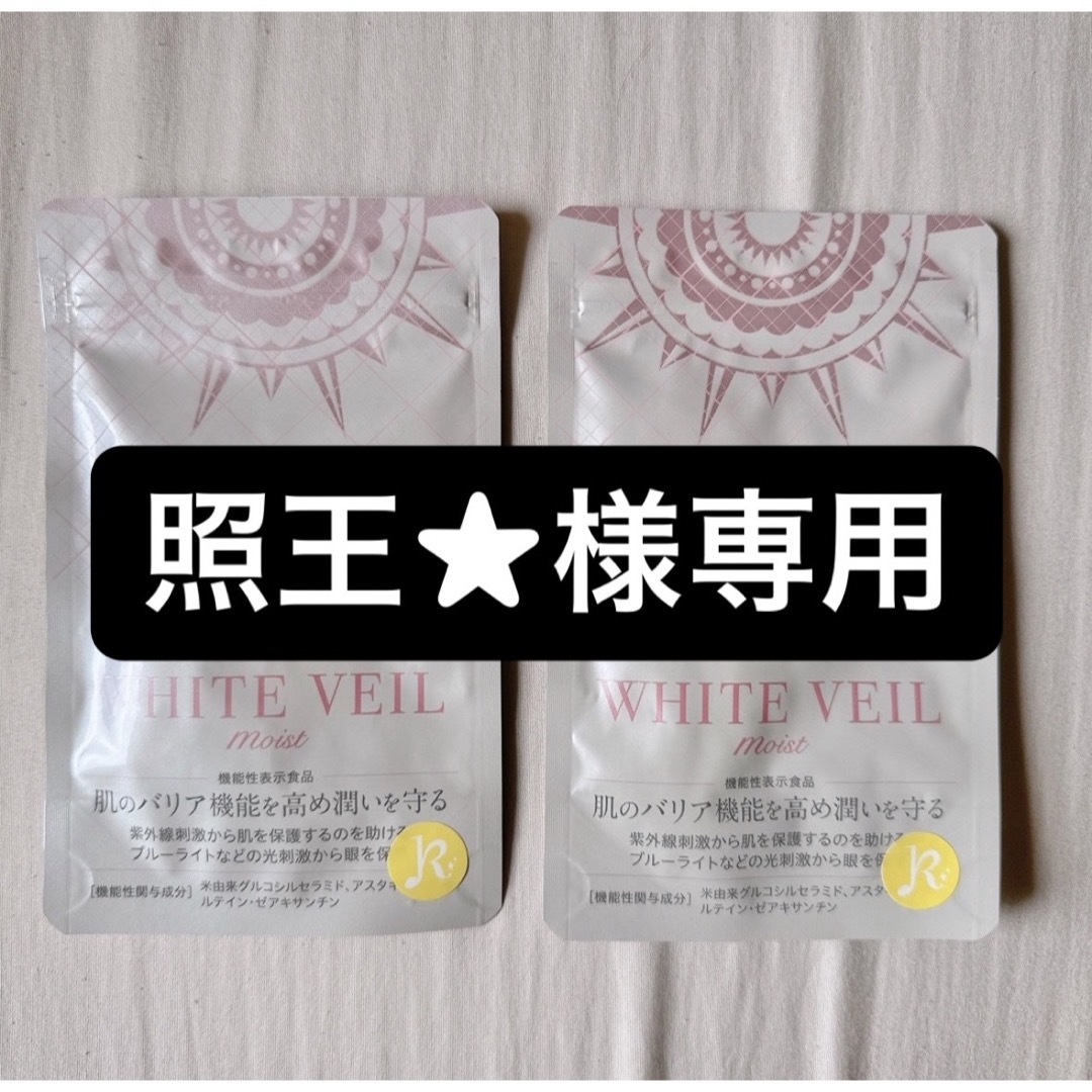 WHITE VEIL(ホワイトヴェール)の照王様専用 コスメ/美容のボディケア(日焼け止め/サンオイル)の商品写真