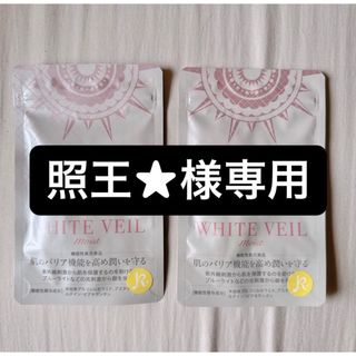 ホワイトヴェール(WHITE VEIL)の照王様専用(日焼け止め/サンオイル)