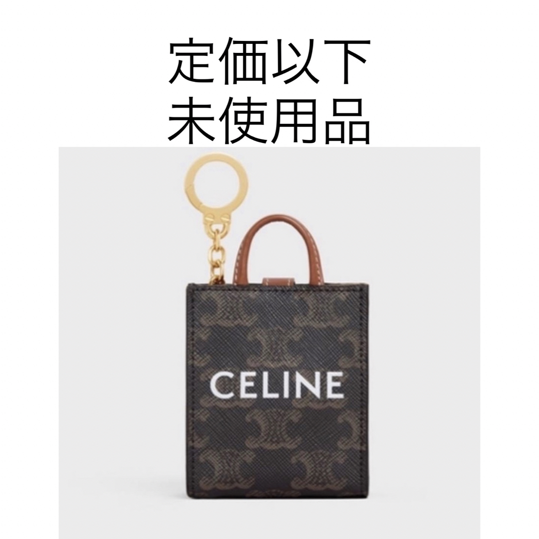 定価以下！CELINE セリーヌ バッグ型 バッグチャーム