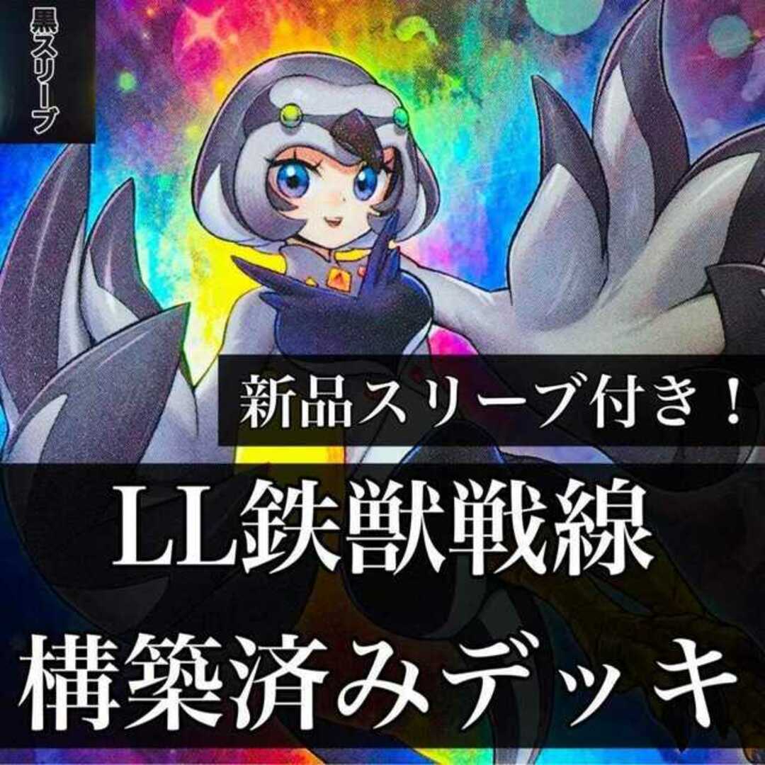 【1012】遊戯王 LL鉄獣戦線 デッキ 構築済み リリカル・ルスキニア1悪い