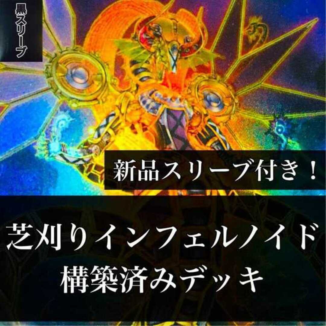 【960】遊戯王 芝刈りインフェルノイド 構築済みデッキ ネヘモス リリス デカトロン ラヴァゴーレム 名推理 モンスターゲート