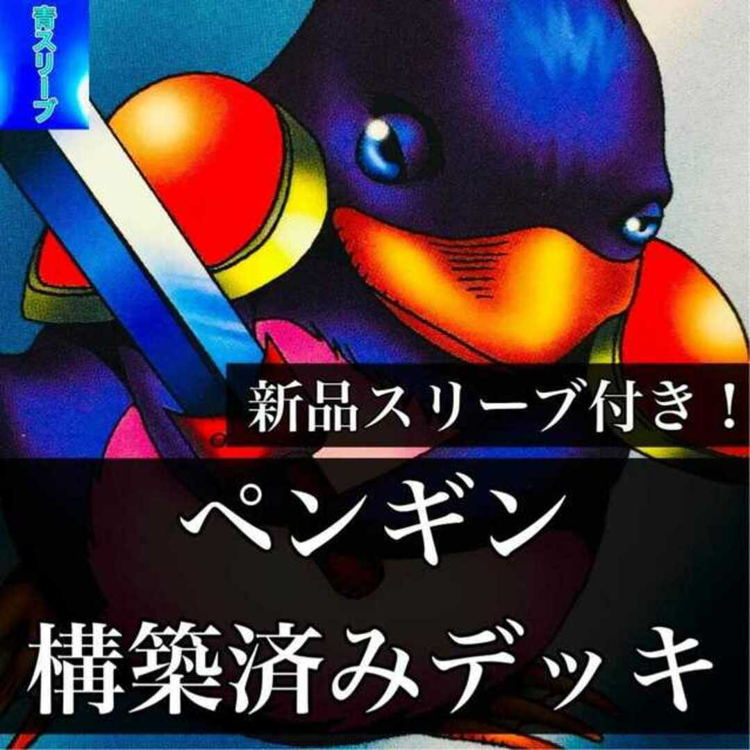 【969】遊戯王 ペンギン 構築済みデッキ 子型ペンギン ペンギンソルジャー