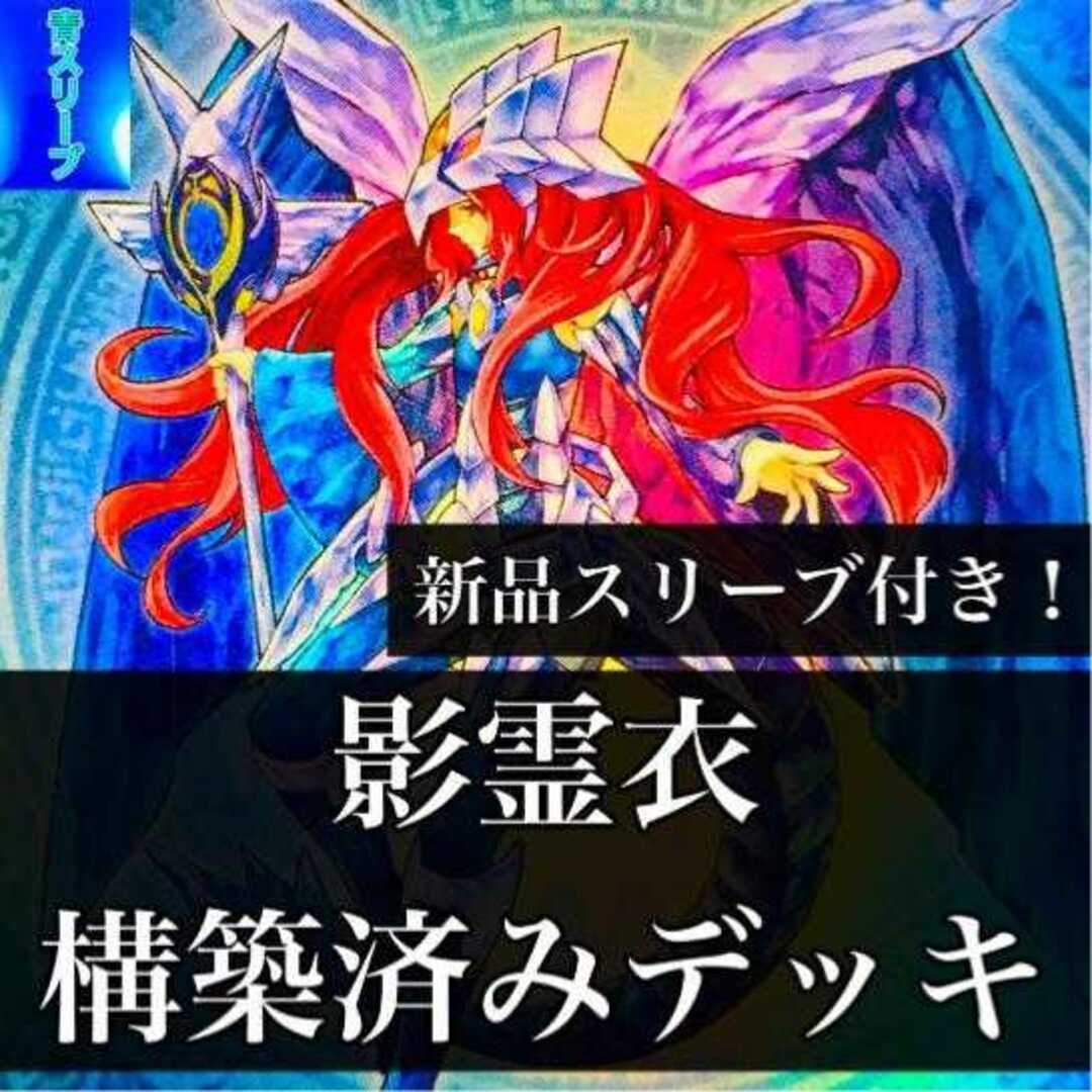 【972】遊戯王 影霊衣 ネクロス 構築済みデッキ ディサイシブ グングニール ヴァルキュルス 降魔鏡