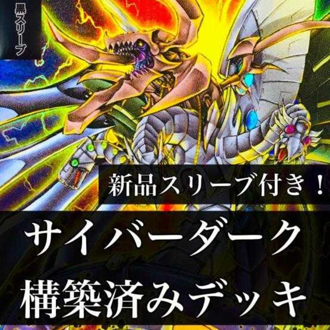 遊戯王　サイバードラゴンデッキ　スリーブ付き