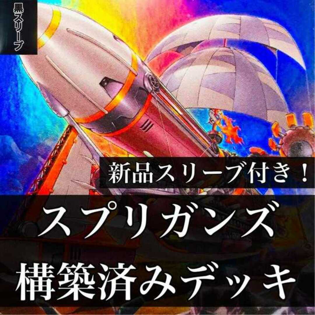 【980】遊戯王 スプリガンズ 構築済みデッキ エクスプロウラー 烙印