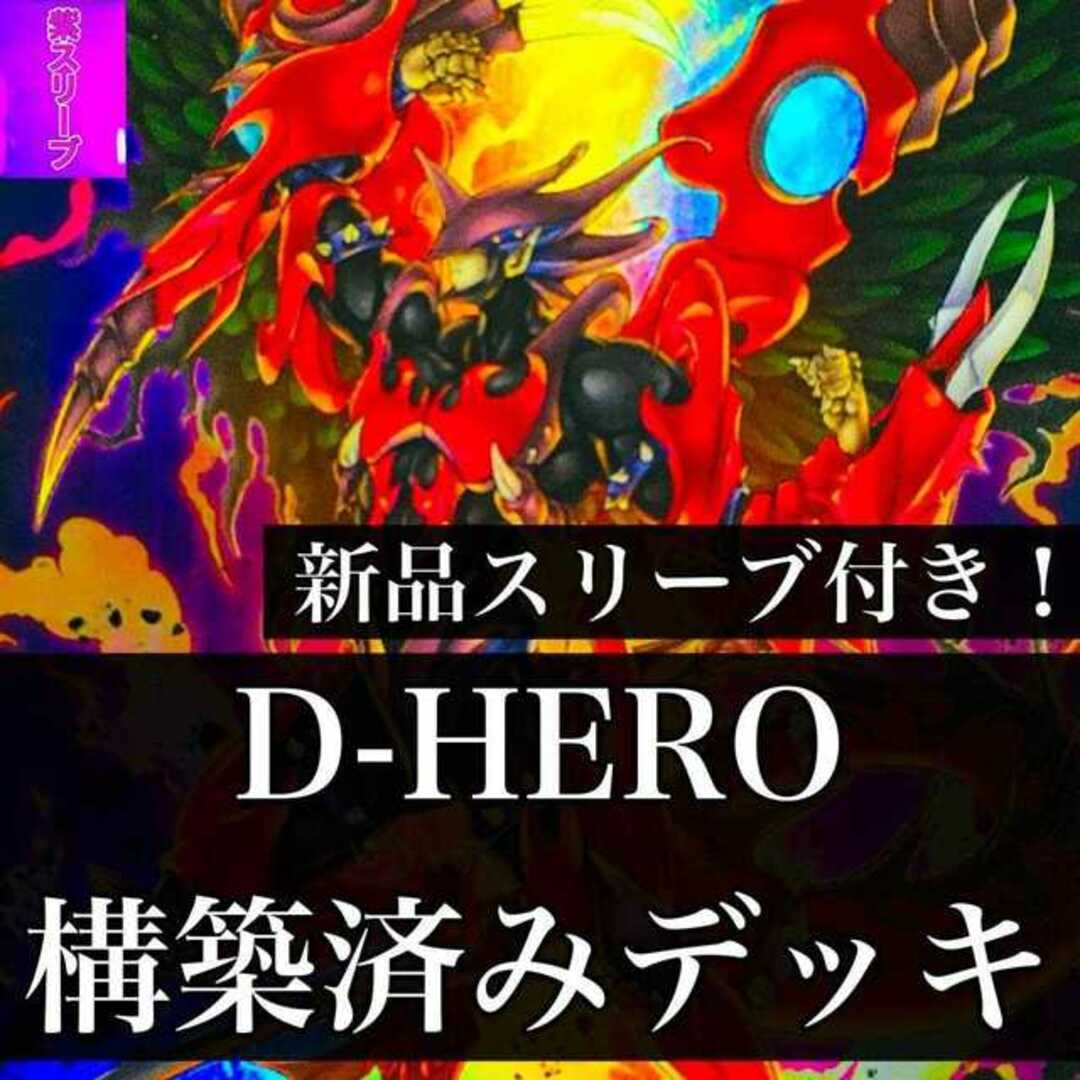 良い【1019】遊戯王 D-HERO デッキ 構築済みデッキ デステニーヒーロー ディバインガイ ディトピアガイ ディスクガイ デストロイフェニックスガイ