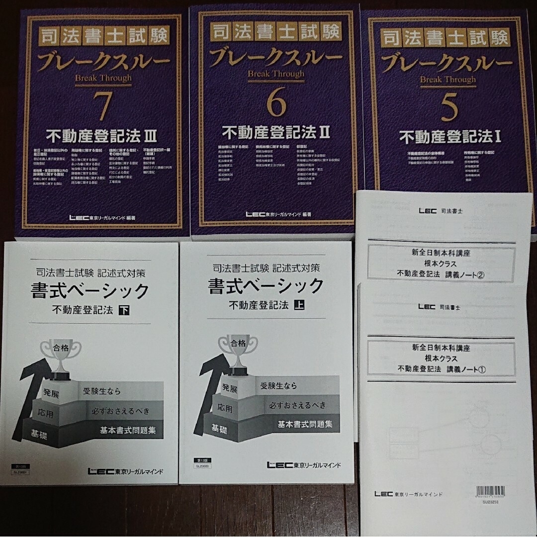 2024 司法書士 LEC 新全日制本科講座 不動産登記法 ブレークスルー 根本