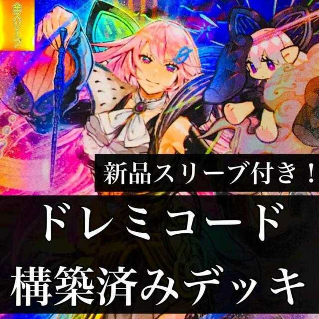 【1061】遊戯王 ドレミコード デッキ 構築済みデッキ クーリア キューティア グレーシア 宣告者の神巫 ドレミコードエレガンス グランドレミコードミューゼシア