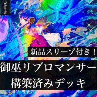 遊戯王 - 【1070】遊戯王 御巫リブロマンサー 構築済みデッキ みかん