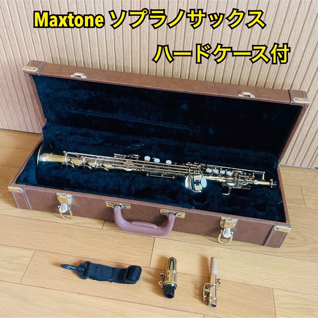 【希少】Maxtone マックストーン ソプラノサックス ハードケース付 | フリマアプリ ラクマ