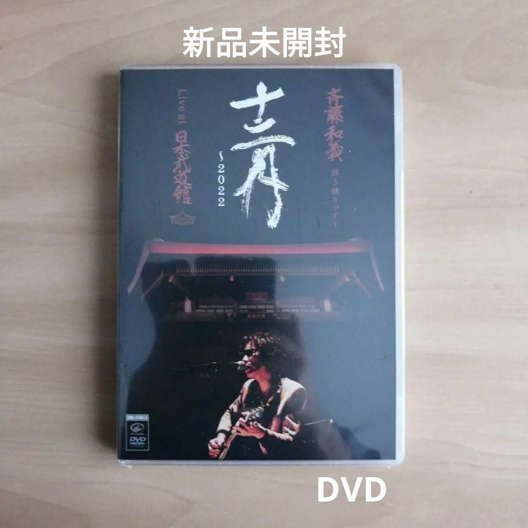 新品★斉藤和義 弾き語りツアー「十二月〜2022」Live 通常盤  DVD