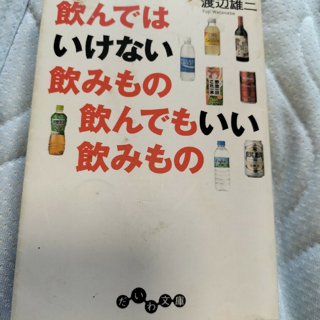 飲んではいけない飲みもの飲んでもいい飲みもの！