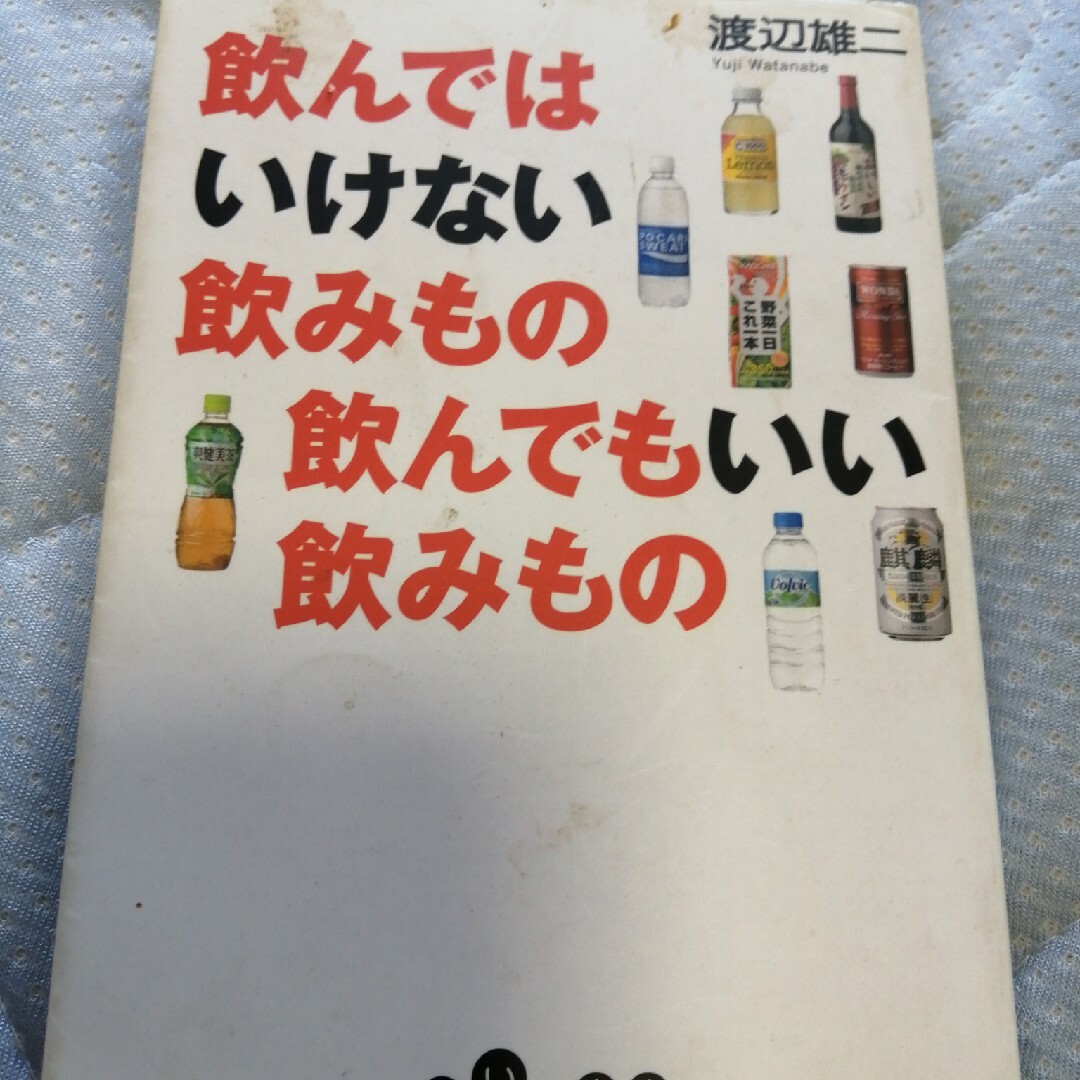 飲んではいけない飲みもの飲んでもいい飲みもの。