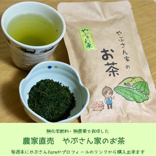 やぶさん家の完全無農薬茶　100g ECサイトでも販売中！！(茶)