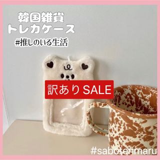 【訳ありSALE】トレカケース　くま(ホワイト)  ふわもこ　韓国(アイドルグッズ)