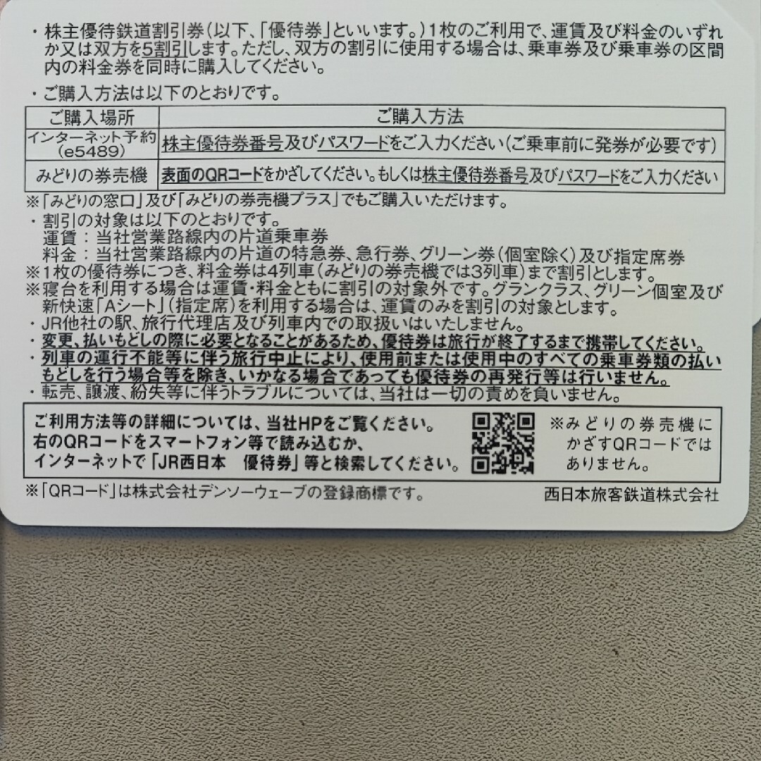 JR - JR西日本 株主優待鉄道割引券4枚 JR西日本グループ 株主優待割引