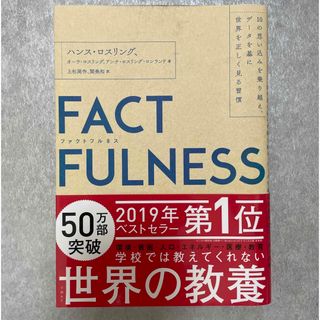 ニッケイビーピー(日経BP)のＦＡＣＴＦＵＬＮＥＳＳ １０の思い込みを乗り越え、データを基に世界を正しく(その他)