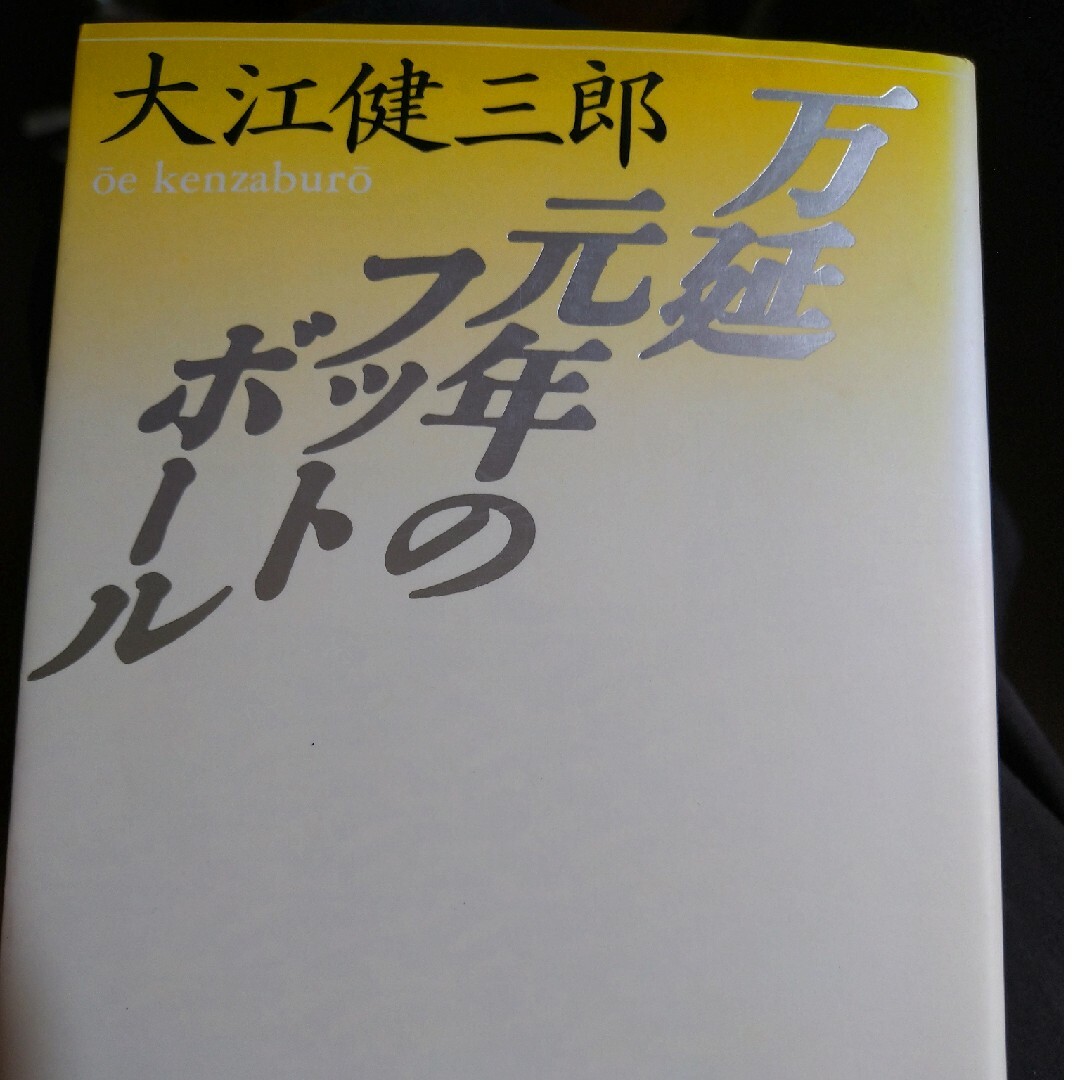 万延元年のフットボ－ル