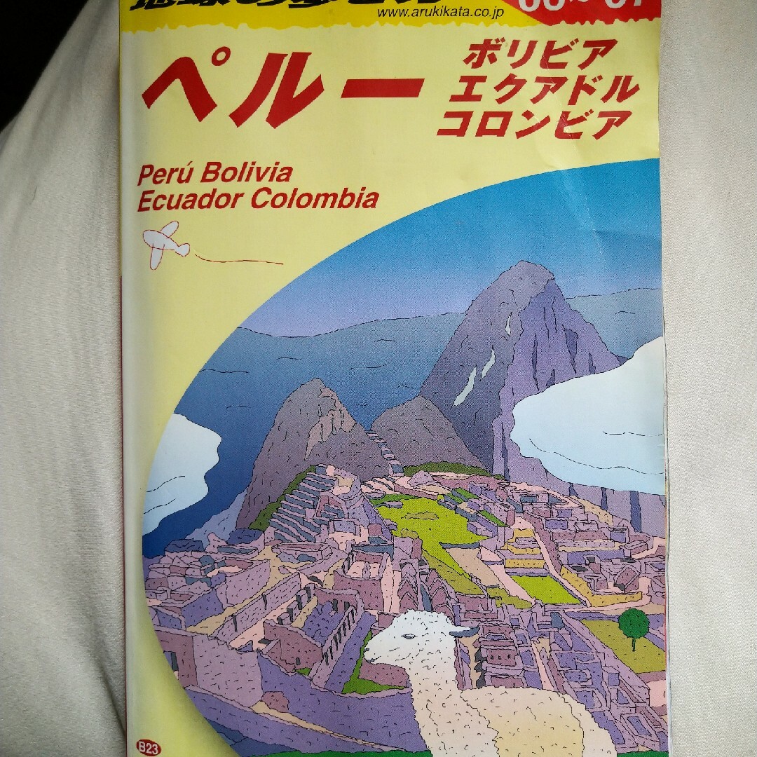 地球の歩き方 Ｂ　２３（２００６～２００７年