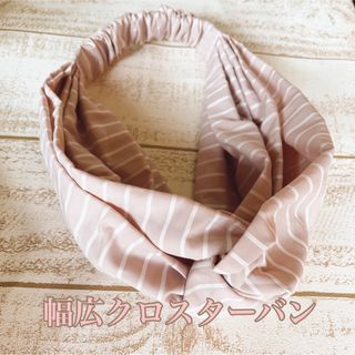 ♥️ハンドメイド 幅広クロスターバン くすみピンク ボーダー ～58～59cm(ヘアバンド)