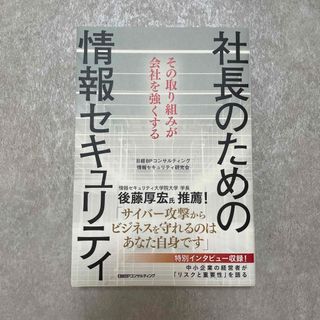 ニッケイビーピー(日経BP)の社長のための情報セキュリティ(コンピュータ/IT)