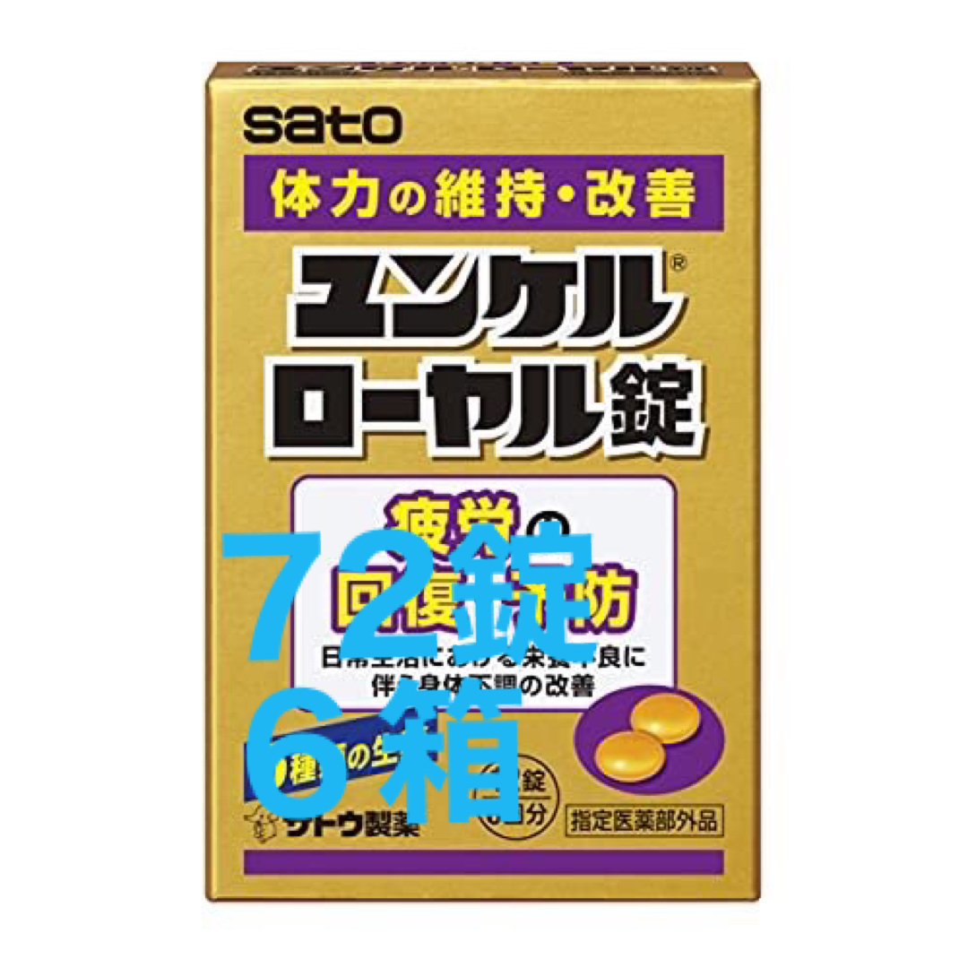 Sato Pharmaceautical(サトウセイヤク)の72錠6箱:ユンケルローヤル錠 12錠 疲労の回復予防 身体抵抗力の維持改善 食品/飲料/酒の健康食品(その他)の商品写真