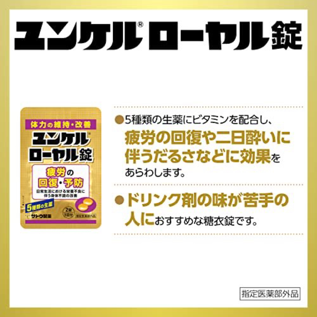 Sato Pharmaceautical(サトウセイヤク)の72錠6箱:ユンケルローヤル錠 12錠 疲労の回復予防 身体抵抗力の維持改善 食品/飲料/酒の健康食品(その他)の商品写真