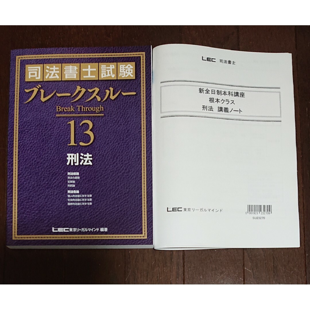 2024 司法書士 LEC 新全日制本科講座 刑法 ブレークスルー ノート 根本