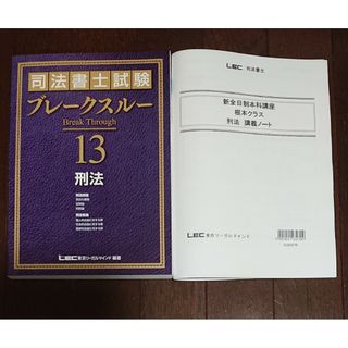 2024 司法書士 LEC 新全日制本科講座 刑法 ブレークスルー 講義録 根本(資格/検定)