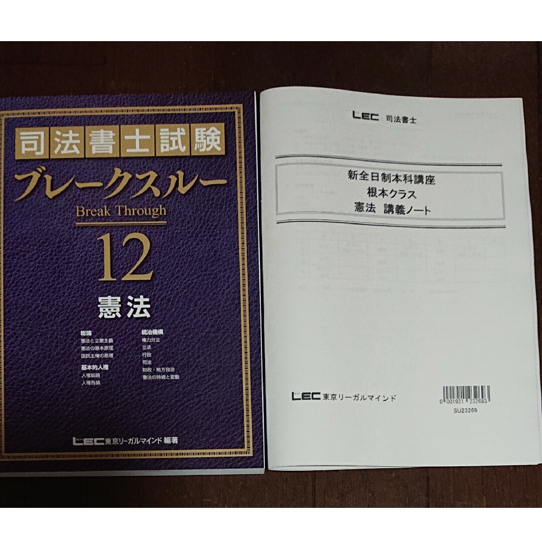 2024 司法書士 LEC 新全日制本科講座 憲法 ブレークスルー 講義録 根本