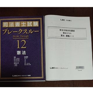 2024 司法書士 LEC 新全日制本科講座 憲法 ブレークスルー 講義録 根本(資格/検定)