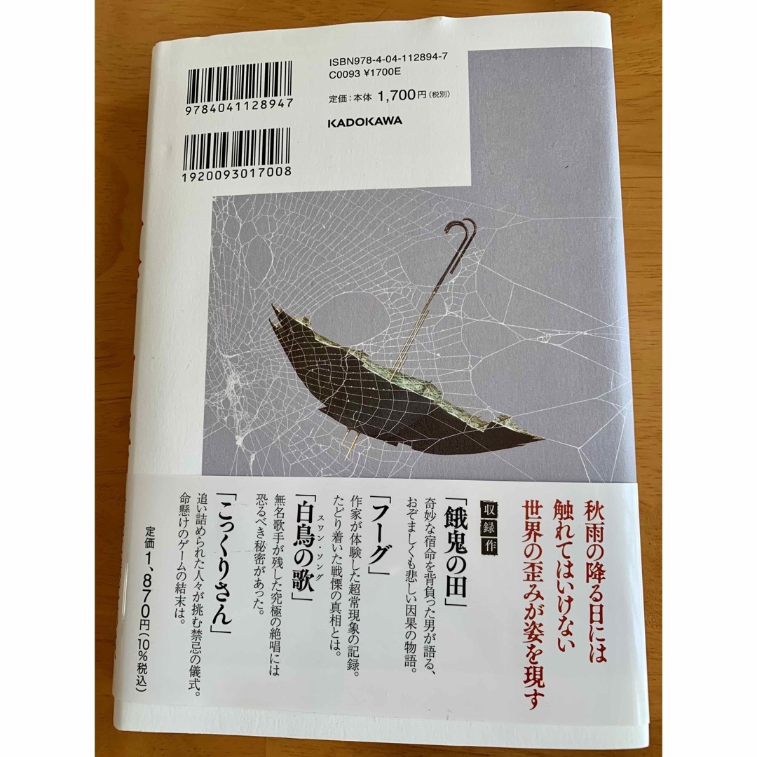 角川書店(カドカワショテン)の秋雨物語　貴志祐介 エンタメ/ホビーの本(文学/小説)の商品写真