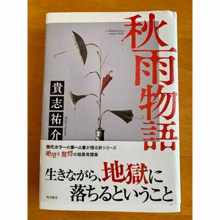 カドカワショテン(角川書店)の秋雨物語　貴志祐介(文学/小説)