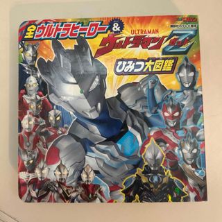 全ウルトラヒーロー＆ウルトラマンＺ　ひみつ大図鑑(絵本/児童書)