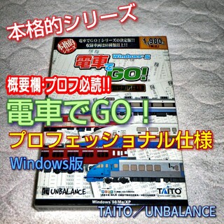 タイトー(TAITO)の美品✨電車でGO! ﾌﾟﾛﾌｪｯｼｮﾅﾙ仕様 Win版(PCゲームソフト)